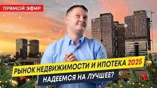 Рынок недвижимости и ипотека 2025 | Надеемся на лучшее? | Новостройки Спб