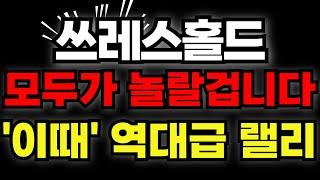 [쓰레스홀드] 모두가 놀랄겁니다. "이때" 역대급 랠리!, 구독자분들만 보세요!