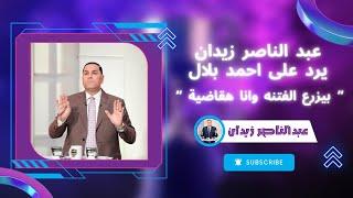 "بيزرع الفتنة وأنا هقاضيه" رد قوي من عبدالناصر زيدان على أحمد بلال لتصريحاته المسيئة لنادي الزمالك!