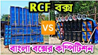 প্রতিদিন নতুন নতুন বক্স কম্পিটিশন | D Music vs Sundoram Sound | rcf vs bangla box competition