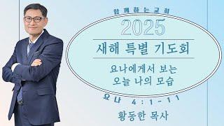 [2025 새해 특별 기도회] 요나에게서 보는 오늘 나의 모습(요나4:1-11) | 황동한 목사