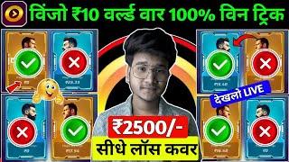 2024 100% Win Tricks ! Winzo ₹10 World War Kaise Khele ! Winzo Trick To Win