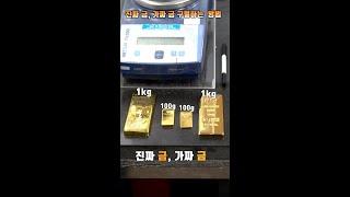 중량으로 확인하는 진짜금 가짜금 구별법 #Shorts