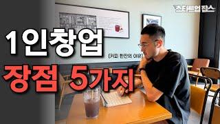 창업을 한다면 1인창업부터 하세요!  (vs 팀창업과의 비교)