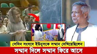 সেদিন সংসদে ইউনুসকে সম্মানিত করেছিলেন খালেদা জিয়া, আজ ইউনুস বেগম জিয়াকে সম্মানিত করলেন