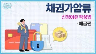 예금 가압류하기 위한 채권가압류 신청이유 작성방법