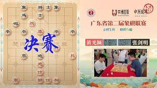 2024广东象棋联赛季后赛第2-3场