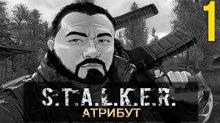  ОЖИДАЕМЫЙ МОД ТАКИ ВЫШЕЛ! STALKER АТРИБУТ! #1