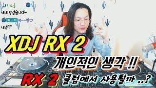 디제이 장비]  XDJ - RX2