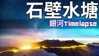 石壁水塘 銀河timelapse // Timelapse 縮時攝影