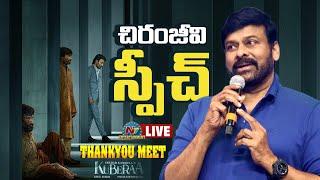 Chiranjeevi Speech LIVE | Kuberaa Movie Thank You Meet | Dhanush | Chiranjeevi | NTV ENT