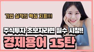 주린이, 경제초보 필수 경제용어 15탄️ 기업 실적이 술~술 읽히는 필수용어 마스터하기!