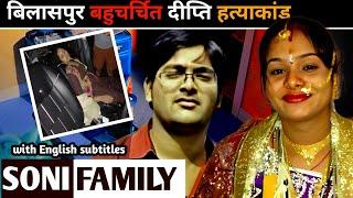 Soni Family Case || बिलासपुर बहुचर्चित दीप्ति हत्याकांड || Crime Stories in Hindi || Ansune Crime