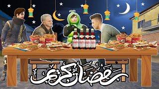 فلم ببجي موبايل : اول يوم رمضان !!؟ 