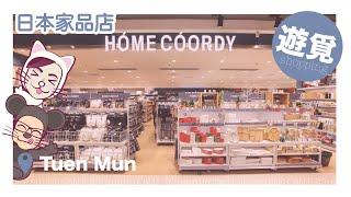 屯門 Home Coordy 日本家品店