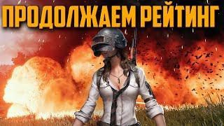 ПРОДОЛЖАЕМ СТРАДАТЬ НА РЕЙТИНГЕ ᐅ PUBG BATTLEGROUNDS  | ПУБГ РЕЙТИНГ МАСТЕР