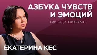 Почему мужчины и женщины боятся проявлять свои чувства? / Екатерина Кес // Нам надо поговорить