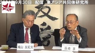 時事放談（2024年9月）　孫崎享 × 鳩山友紀夫