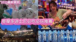 2023奧蘭多迪士尼｜全世界最大迪士尼世界兩天怎麼玩！星際大戰史上最好玩遊樂設施新開幕玩具總動員BBQ 吃飯吃到一半不許動！-Orlando Disney vlog