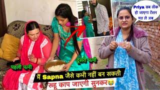 मैं Sapna जैसे कभी नहीं बन सकती रूहू काप जाएगी सुनकर बात| सौतन ने लूट लिया घर| Priya Family Vlogs