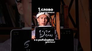 1 слово в классическом и разговорном арабском