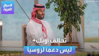 ولي العهد السعودي يوضح أبعاد الشراكة مع روسيا في "أوبك بلس"