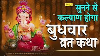 बुधवार व्रत कथा || बुधवार व्रत की कहानी || Budhwar Ganesh Vrat Katha || Budhwar Vrat Vidhi | Sonotek