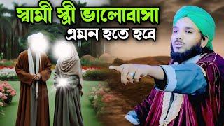 স্বামী স্ত্রীর ভালোবাসা এমন হতে হবে | ubaidullah jalsa | obaidul waz | obaidullah waz | 9734312470