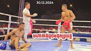 KUN KHMER MOHATAN មហា តាន់  Vs  ជុន ថនចន្ទូ | 30.12.2024 KUN KHMER