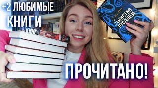 ПРОЧИТАНО️+ НОВЫЕ ЛЮБИМЫЕ КНИГИ