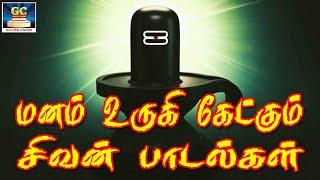 மனம் உருகி கேட்கும் சிவன் பக்தி பாடல்கள் | Manam Urugi Ketkum Sivan Bakthi Padalgal | Shivan Hits HD