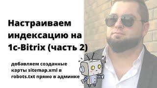 Настройка robots.txt 1c Bitrix | Добавляем sitemap.xml для правильной индексации | 1С-Битрикс robots