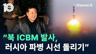 “북 ICBM 발사, 러시아 파병 시선 돌리기 등 다목적” / 채널A / 뉴스TOP 10