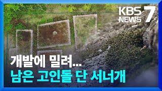 사라지는 고인돌…“체계적 보존·활용 필요” / KBS  2022.06.07.