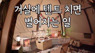 [4k] 진지한 홈캠핑 / 비바돔 좌식 세팅 / 동계캠핑 / 크리스마스 캠핑