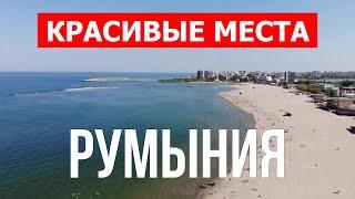 Румыния обзор страны| Природа, море, туризм, отдых, города | Видео 4к | Румыния красивые места