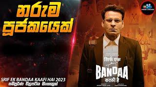 නරුම පූජකයෙක් | SEBKH 2023 Movie Explained in Sinhala | Inside Cinemax