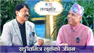 सङ्गीतभित्र लुकेको जीवन || Tatwamasi || Ramesh Nepal || Premraja Mahat