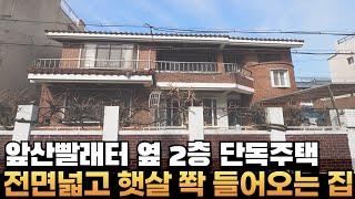 [대구주택매매] 앞산빨래터 햇살 쏟아지는 정남향 2층 단독주택 널찍한 64평 인물좋은 주택입니다. #부동산지니 #대구주택매매#주택매매