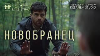 Короткометражный фильм «Новобранец» | Дубляж DeeaFilm