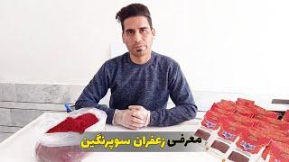 مشخصات زعفران نگین صادراتی در مرکز فروش عمده زعفران Sale of export precious saffron in our company