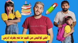 جولي انبهرت ب كواليس كليب ما عم بعرف أدرس 