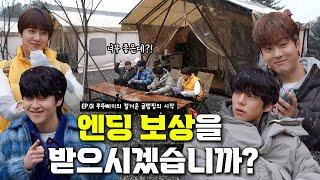 [연지구 엔딩 보상] EP1. 쭈뚜삐키의 절거운 글램핑의 시작