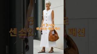 Effortless & Stylish Daily Looks for Women 50+ #MatureFashion #NaturalLook