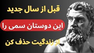 سال جدید فرصت تازه ای برای پاکسازی روابط نا سالم !