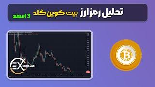 تحلیل رمزارز بیت کوین گلد 3 اسفند