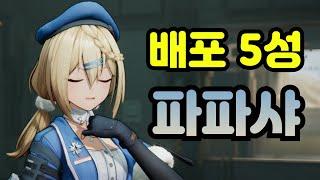 길드 벌써 나오나?? 소녀전선2 두번째 배포 정예(5성) 인형 파파샤 라이브 설명회