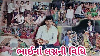 ભાઈનાં લગ્નની વિધિ  મંડપ મુહૂર્ત || Marriage Ceremony || Groom || Bride || Marriage Anniversary ||