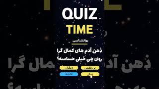 تکنیک ها و اصول شخصیت شناسی #موفقیت #قدرت_ذهن #اعتماد_به_نفس #توسعه_فردی #کنترل_ذهن #تأثیرگذاری