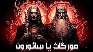 سائورون قوی تره یا مورگاث ؟ بررسی ویلن های دنیای ارباب حلقه ها / Rings Of Power 